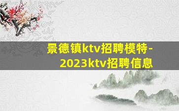 景德镇ktv招聘模特-2023ktv招聘信息