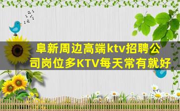 阜新周边高端ktv招聘公司岗位多KTV每天常有就好
